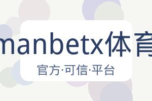 万博manbetx体育平台 配图